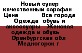 Новый супер качественный сарафан › Цена ­ 1 550 - Все города Одежда, обувь и аксессуары » Женская одежда и обувь   . Оренбургская обл.,Медногорск г.